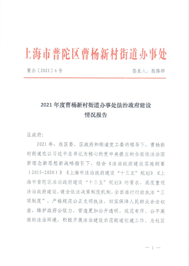 2021年度曹杨新村街道办事处法治政府建设情况报告