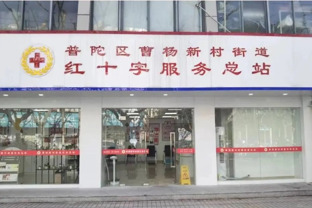 升级改造后的曹杨红十字服务总站，现已正式开放！“救”在这里→