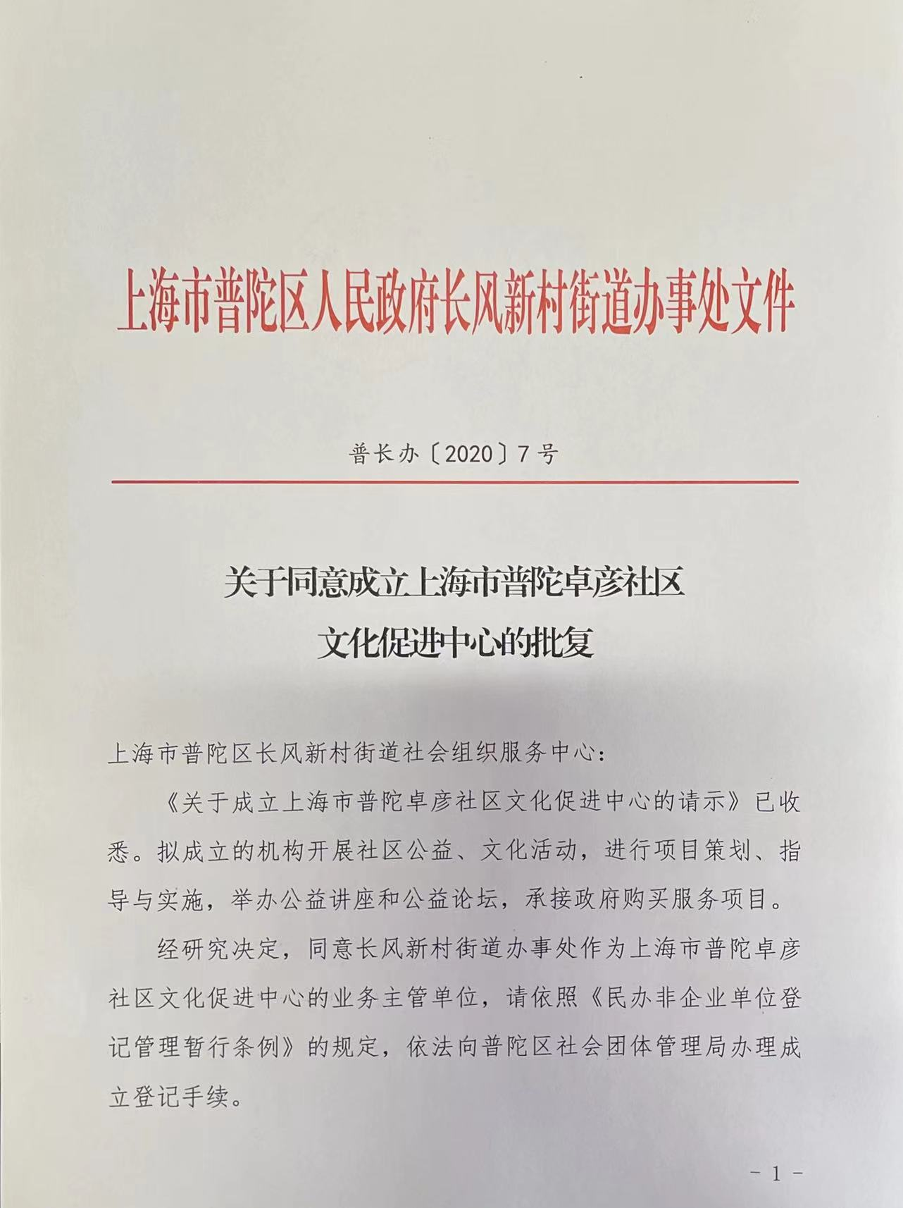关于同意成立上海市普陀卓彦社区文化促进中心的批复