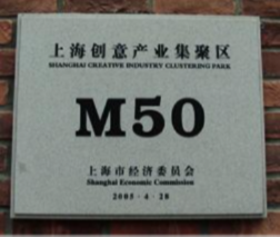 M50创意园