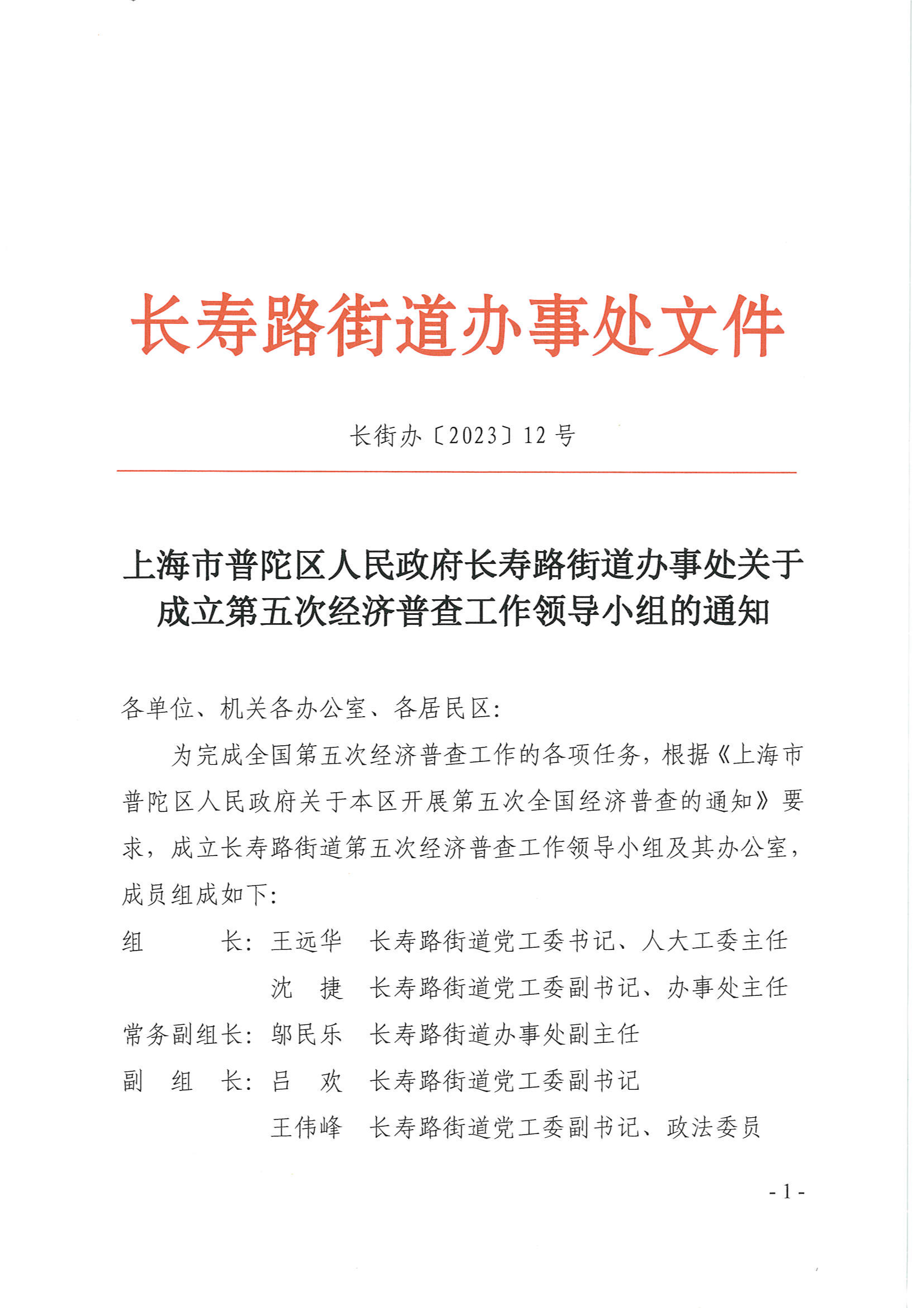 上海市普陀区人民政府长寿路街道办事处关于成立第五次经济普查工作领导小组的通知