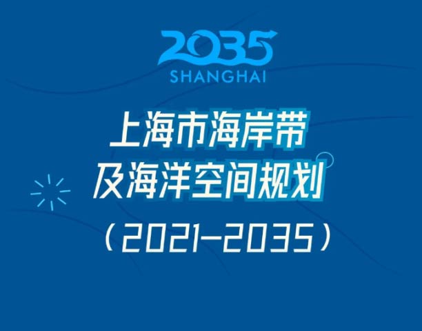 《上海市海岸带及海洋空间规划（2021-2035）》草案公示