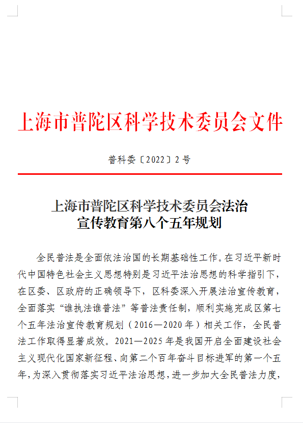 上海市普陀区科学技术委员会法治宣传教育第八个五年规划