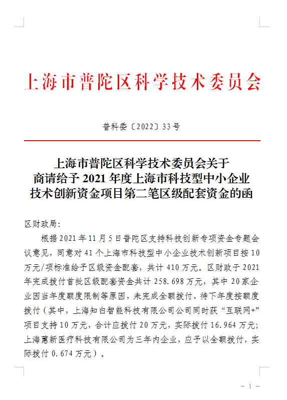 上海市普陀区科学技术委员会关于商请给予2021年度上海市科技型中小企业技术创新资金项目第二笔区级配套资金的函