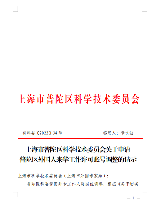 上海市普陀区科学技术委员会关于申请普陀区外国人来华工作许可账号调整的请示