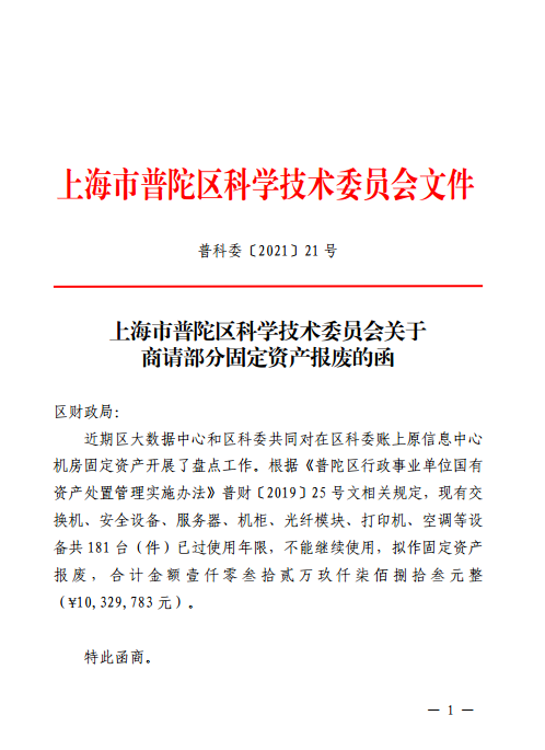 上海市普陀区科学技术委员会关于商请部分固定资产报废的函