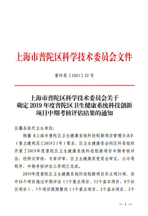 上海市普陀区科学技术委员会关于确定2019年度普陀区卫生健康系统科技创新项目中期考核评估结果的通知