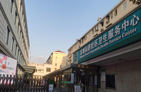 上海市普陀区宜川街道社区卫生服务中心