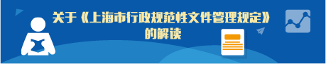 关于《上海市行政规范性文件管规定》的解读