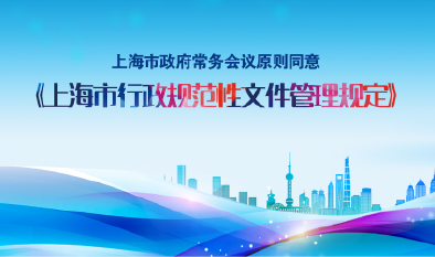 上海市政府常务会议原则同意