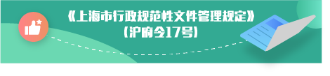 上海市行政规范性文件管理规定（沪府令17号）