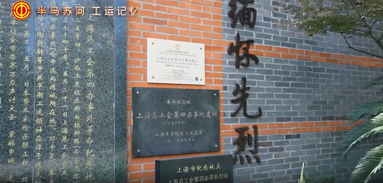 运筹演谋三德里，寻访上海总工会第四办事处遗址