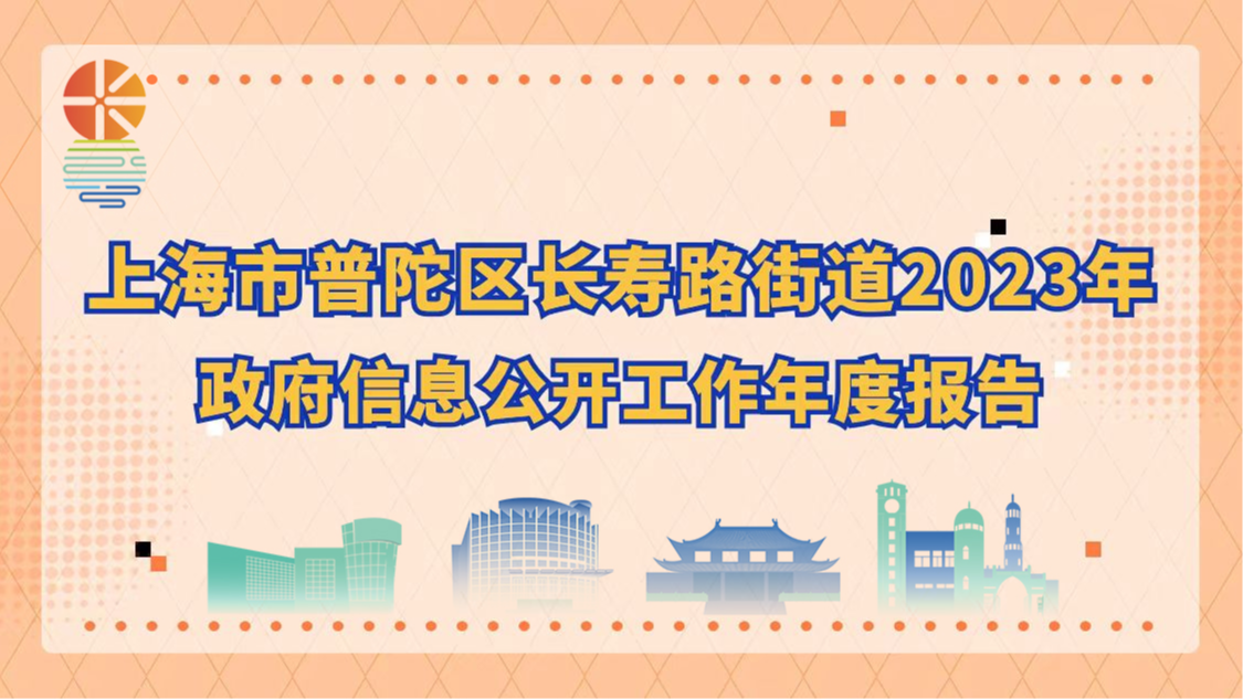 图解：上海市普陀区长寿路街道2023年政府信息公开工作年度报告