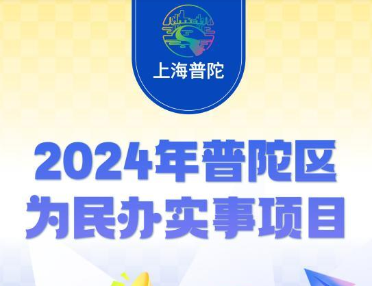 图解：2024年上海市普陀区为民办实事项目