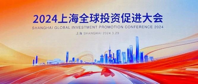 2024上海全球投资促进大会召开，普陀招商引资“再添热火”！