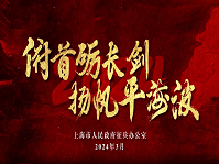 【重磅发布】2024年上海征兵动漫版宣传片第二期《俯首砺长剑  扬帆平海波》