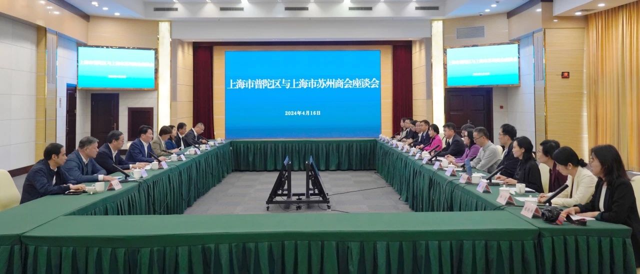 普陀区与上海市苏州商会座谈会召开