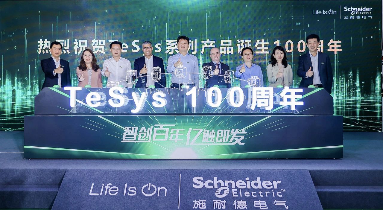 百年创新再添里程碑，施耐德电气TeSys控制与保护类产品100周年庆典暨第5亿台产品下线仪式在上海普陀工厂成功举办