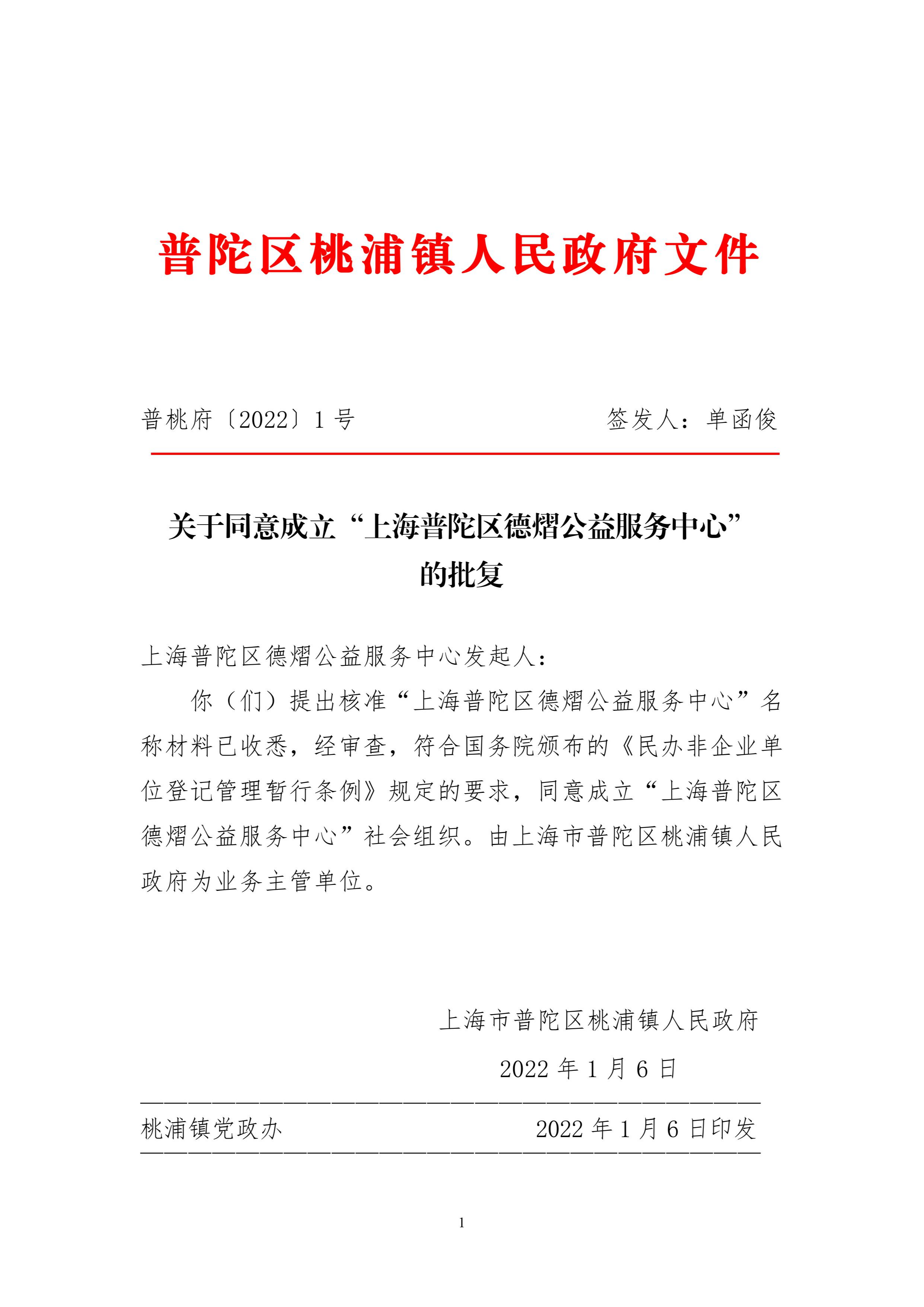 关于同意成立“上海普陀区德熠公益服务中心”的批复