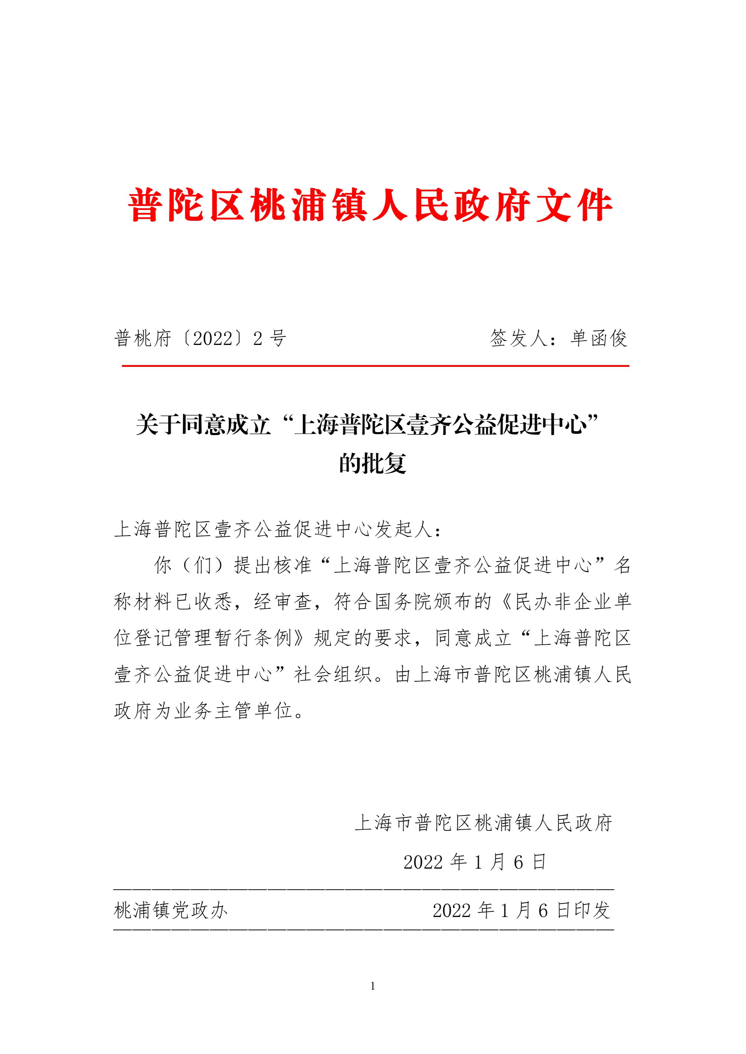 关于同意成立“上海普陀区壹齐公益促进中心”的批复