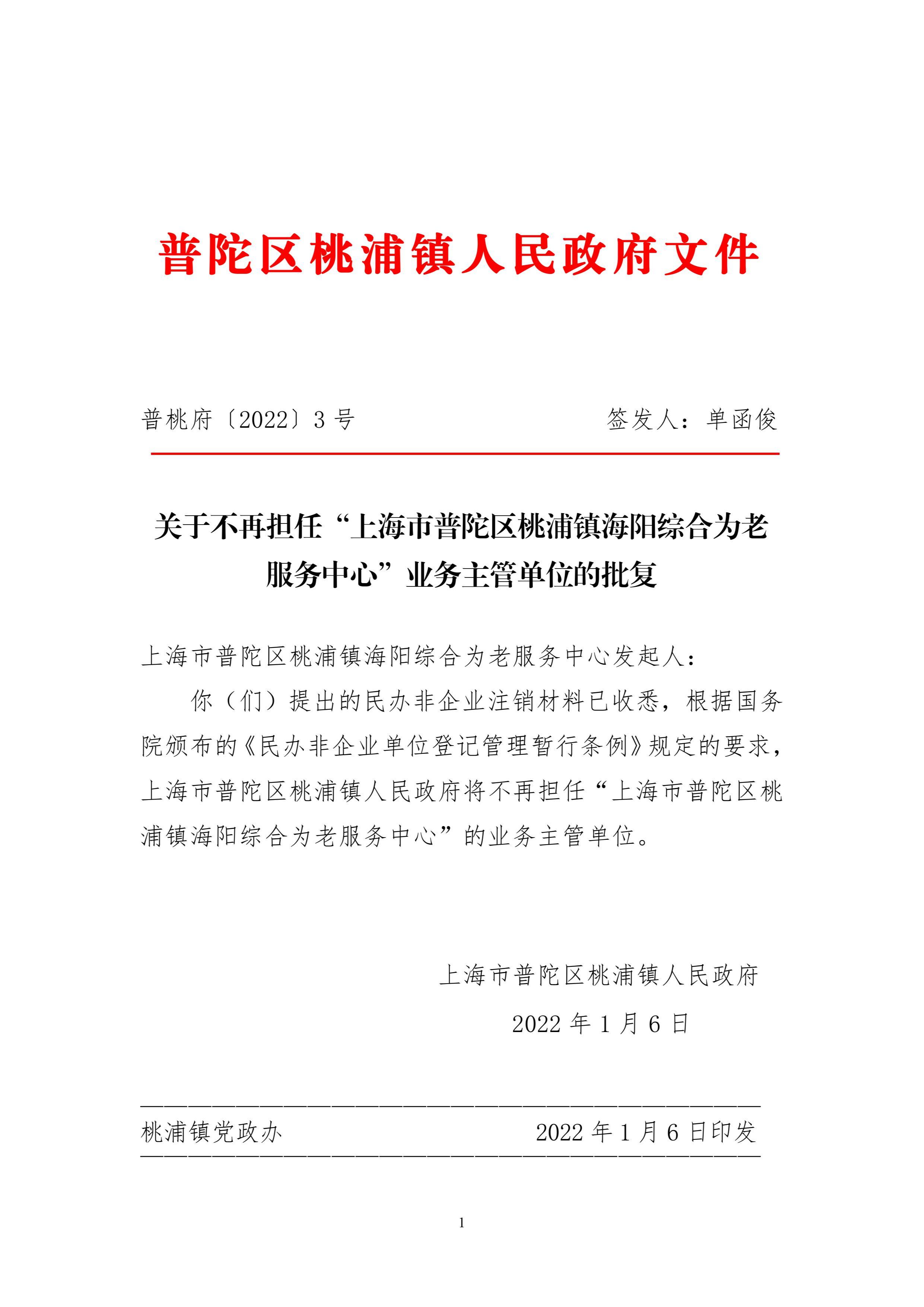 关于不再担任“上海市普陀区桃浦镇海阳综合为老服务中心”业务主管单位的批复