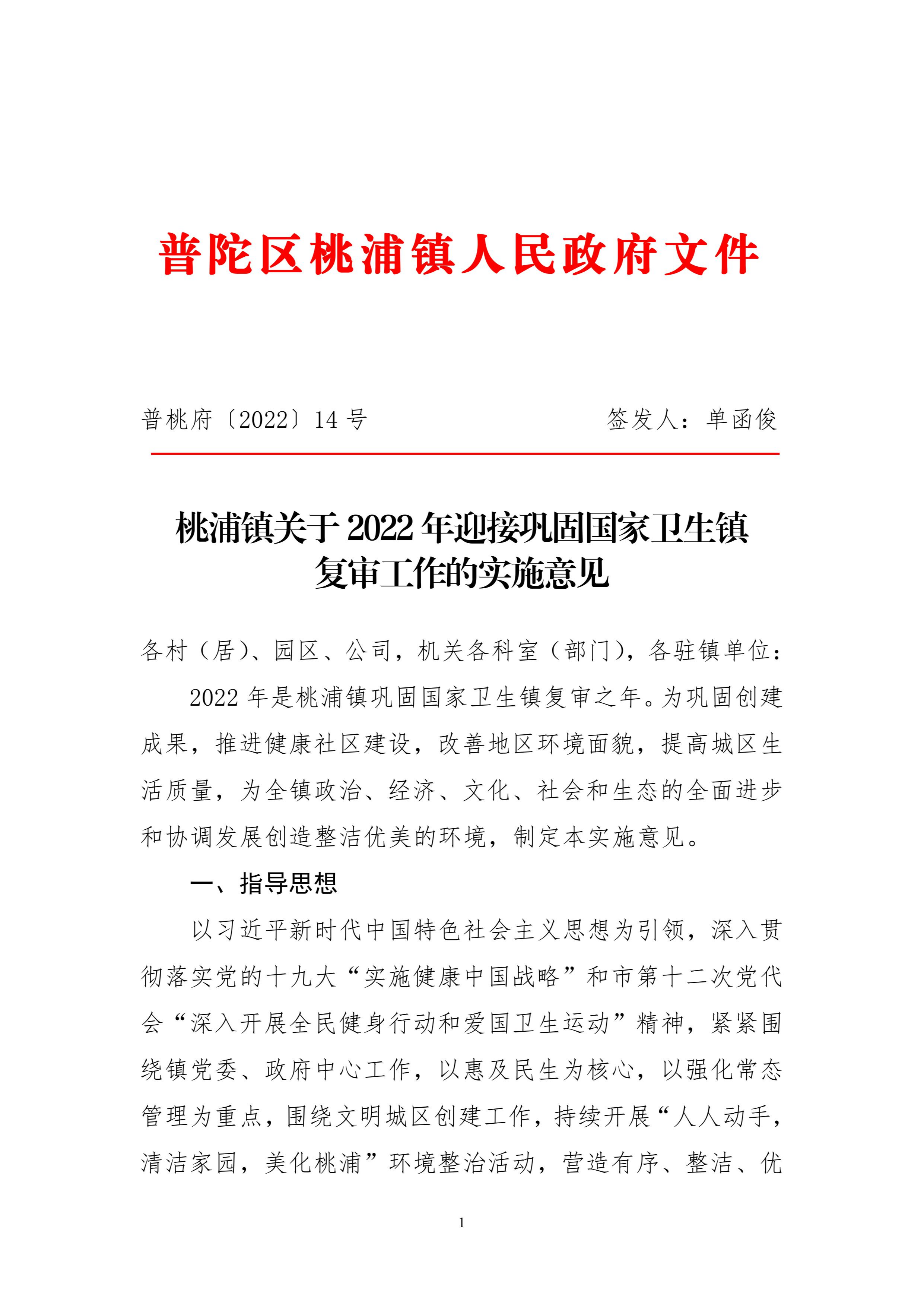 桃浦镇关于2022年迎接巩固国家卫生镇复审工作的实施意见