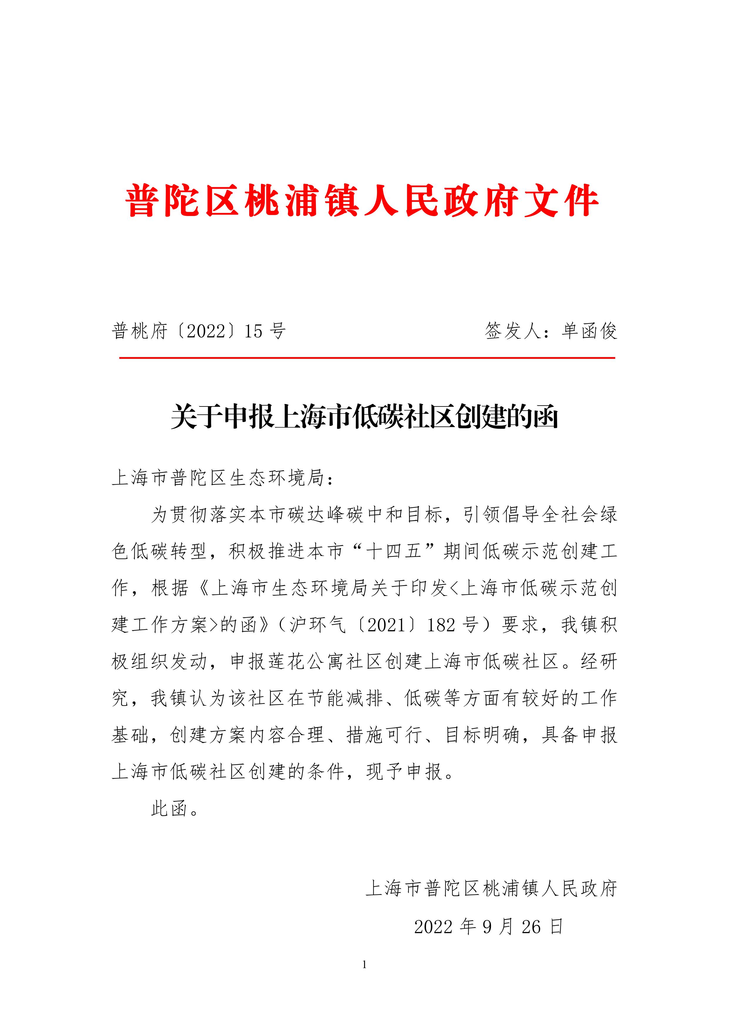 关于申报上海市低碳社区创建的函