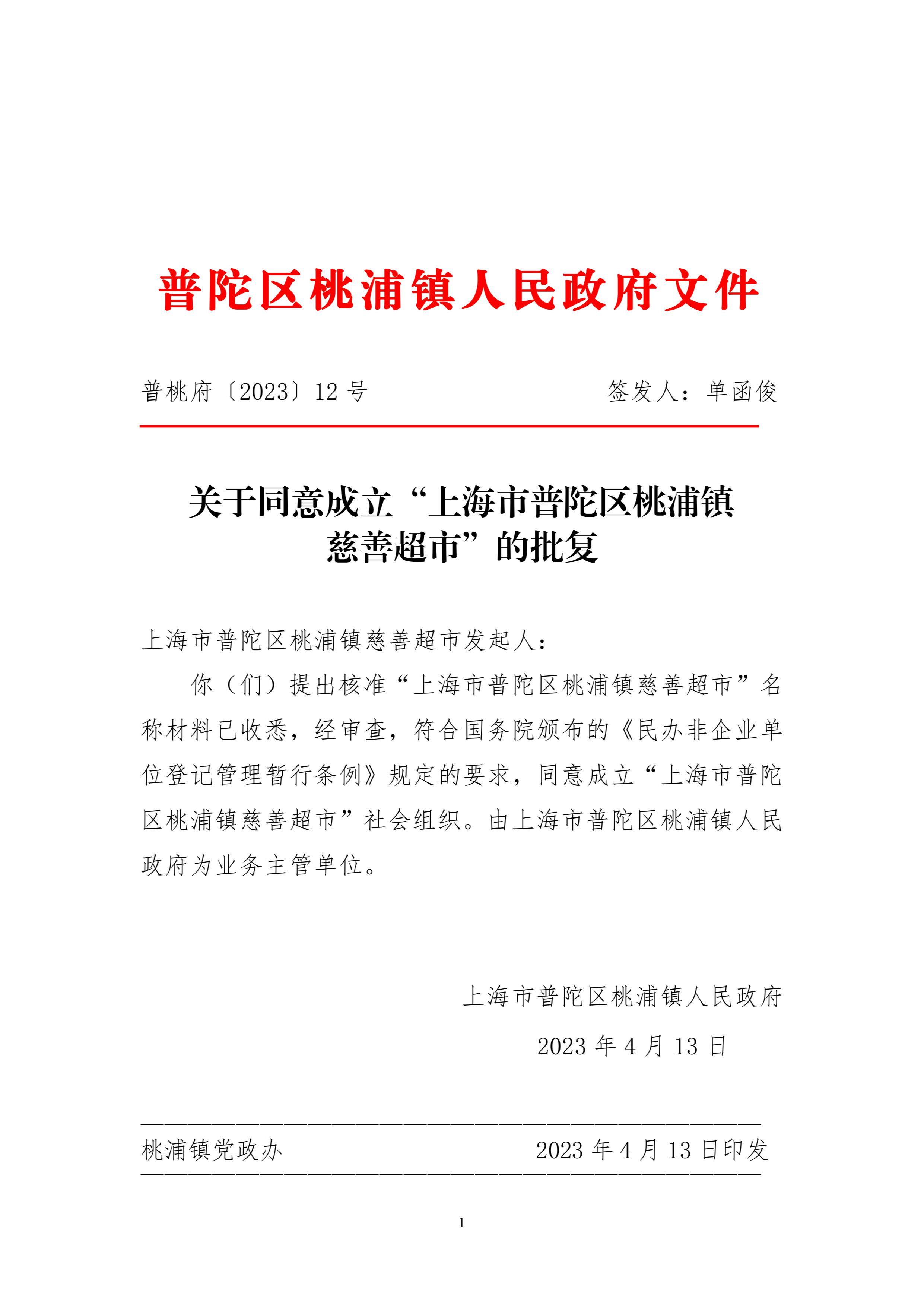 关于同意成立“上海市普陀区桃浦镇慈善超市”的批复