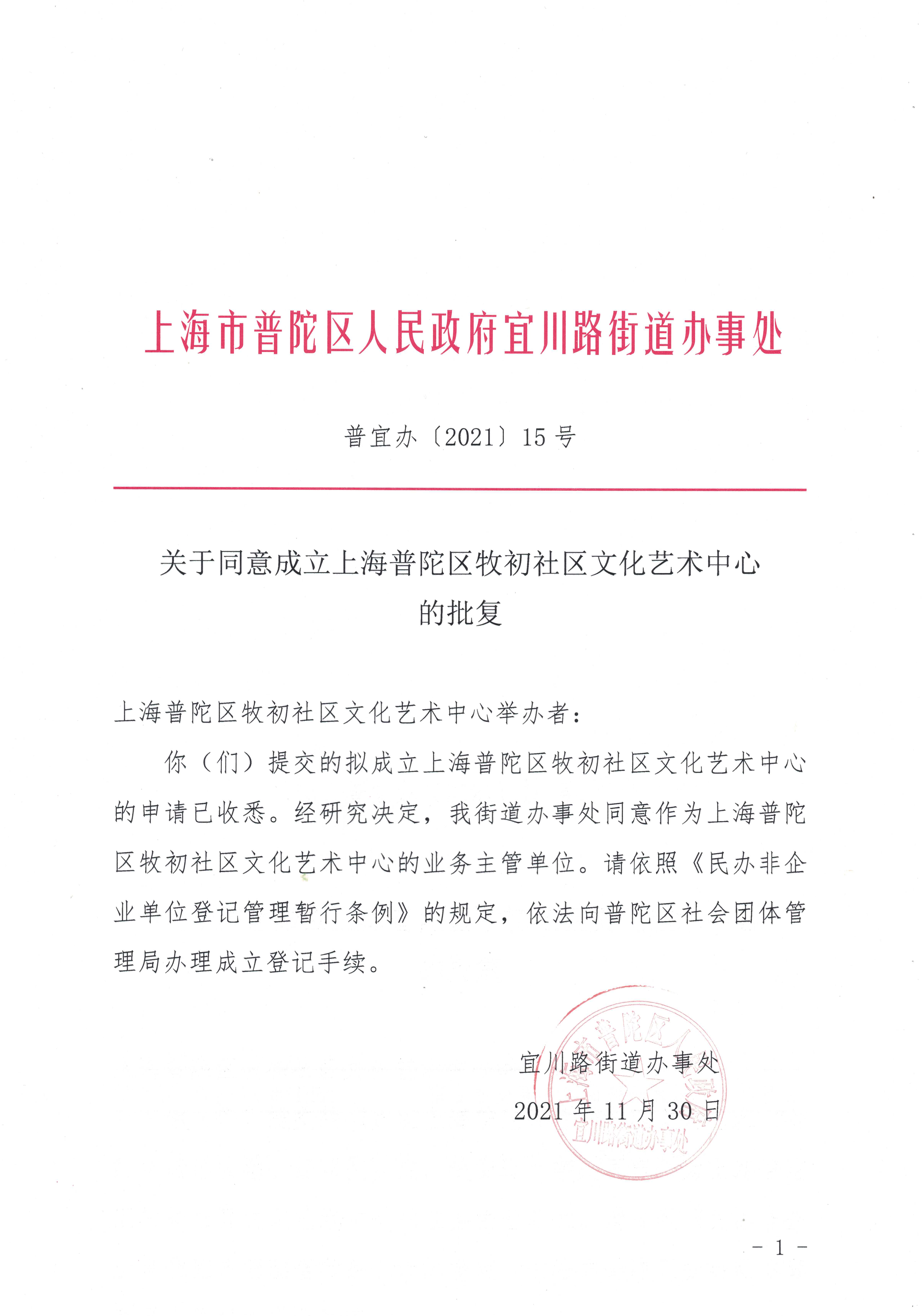 关于同意成立上海普陀区牧初社区文化艺术中心的批复