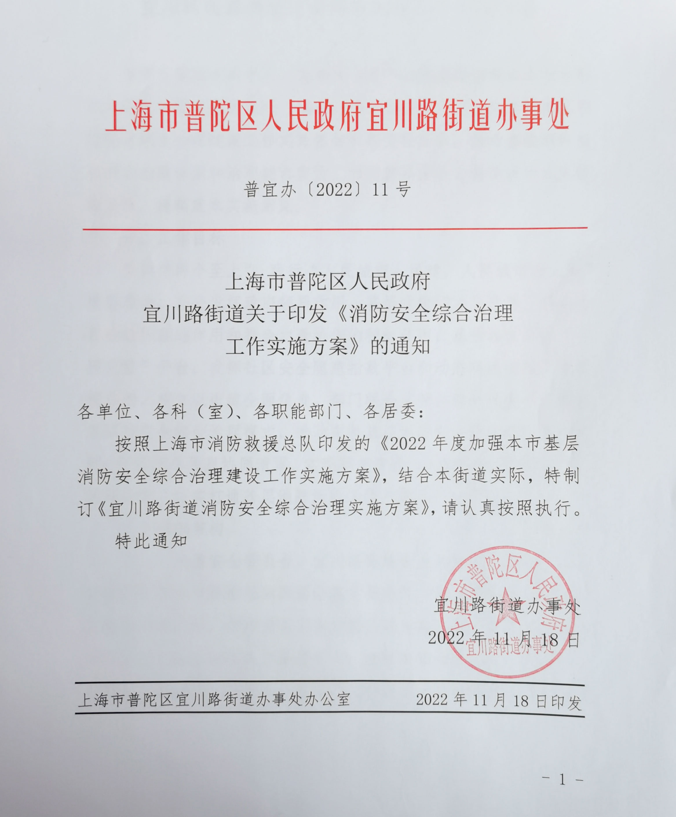上海市普陀区人民政府宜川路街道关于印发《消防安全综合治理工作实施方案》的通知