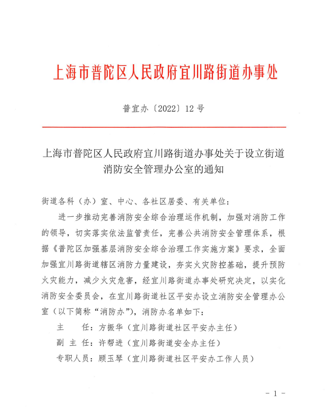 上海市普陀区人民政府宜川路街道办事处关于设立街道消防安全管理办公室的通知
