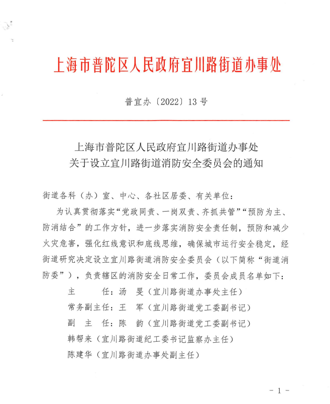 上海市普陀区人民政府宜川路街道办事处关于设立宜川路街道消防安全委员会的通知