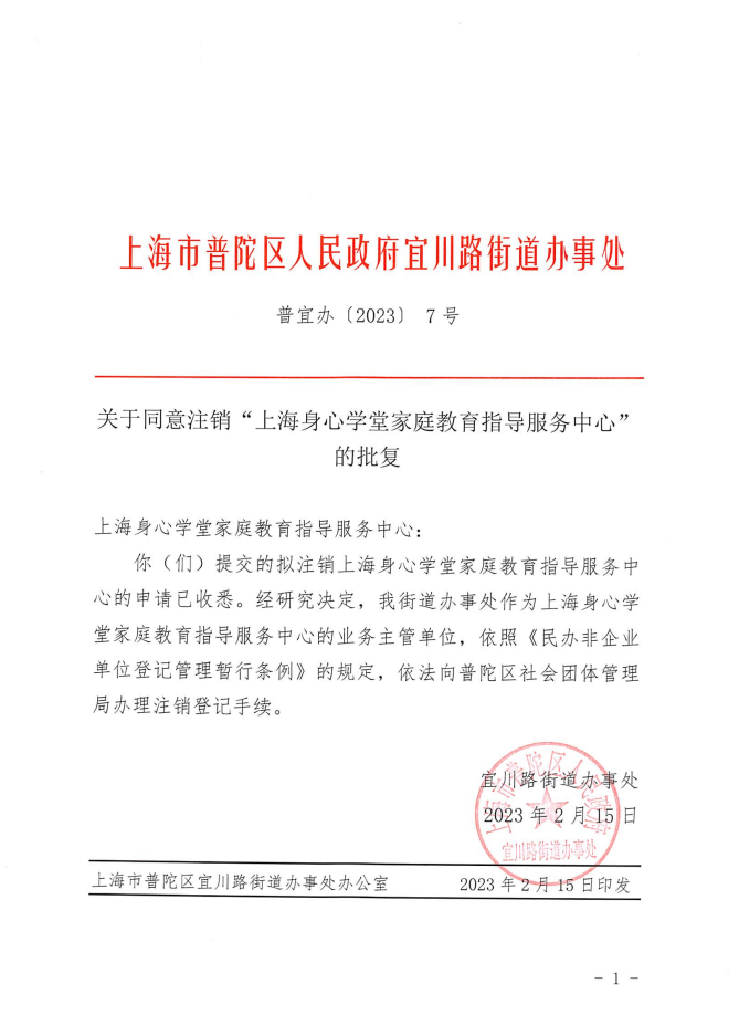 关于同意注销“上海身心学堂家庭教育指导服务中心”的批复