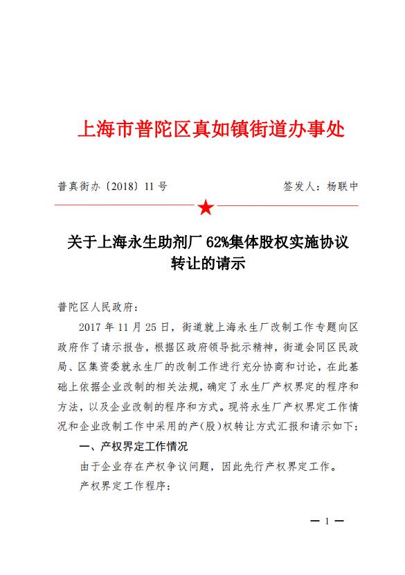 关于上海永生助剂厂62%集体股权实施协议转让的请示
