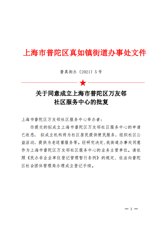 关于同意成立上海市普陀区万友邻社区服务中心的批复
