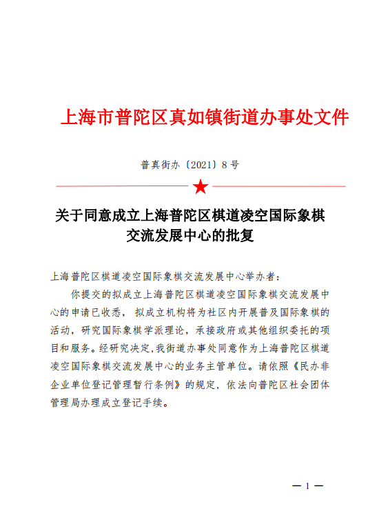 关于同意成立上海普陀区棋道凌空国际象棋交流发展中心的批复