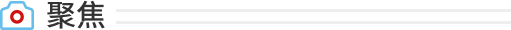 聚焦