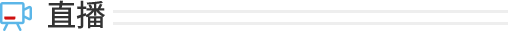 直播