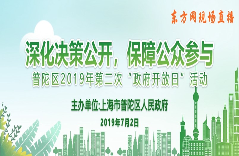 图文直播：普陀2019年第二次“政府开放日”活动
