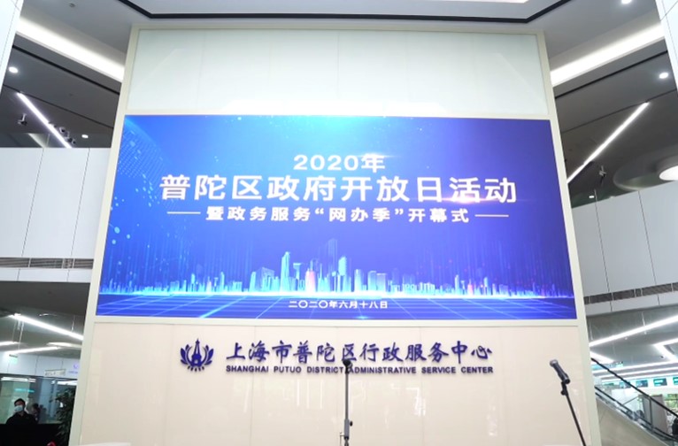 普陀区政府开展“政府开放日”活动 同步启动政务服务“网办季”活动