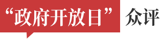 政府开放日众评