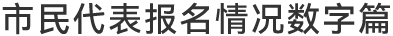 市民代表报名情况数字篇