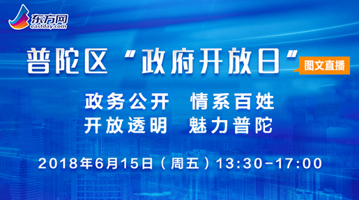 “政府开放日”直播