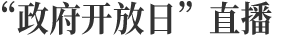 “政府开放日”直播