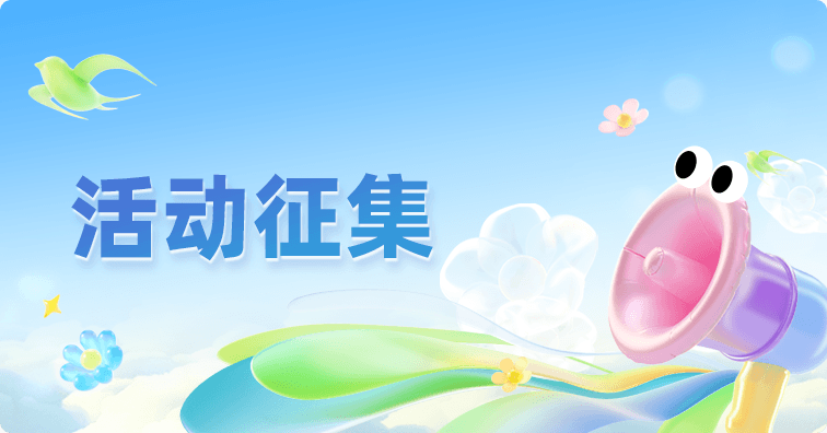 活动征集