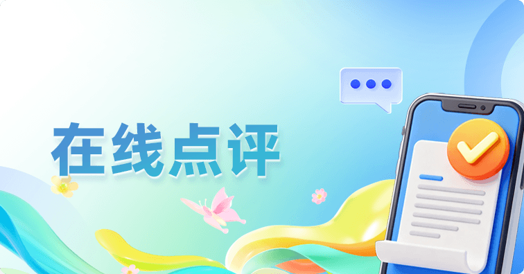 在线点评