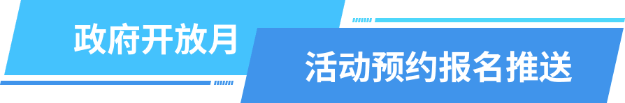 政府开放月 活动预约报名推送
