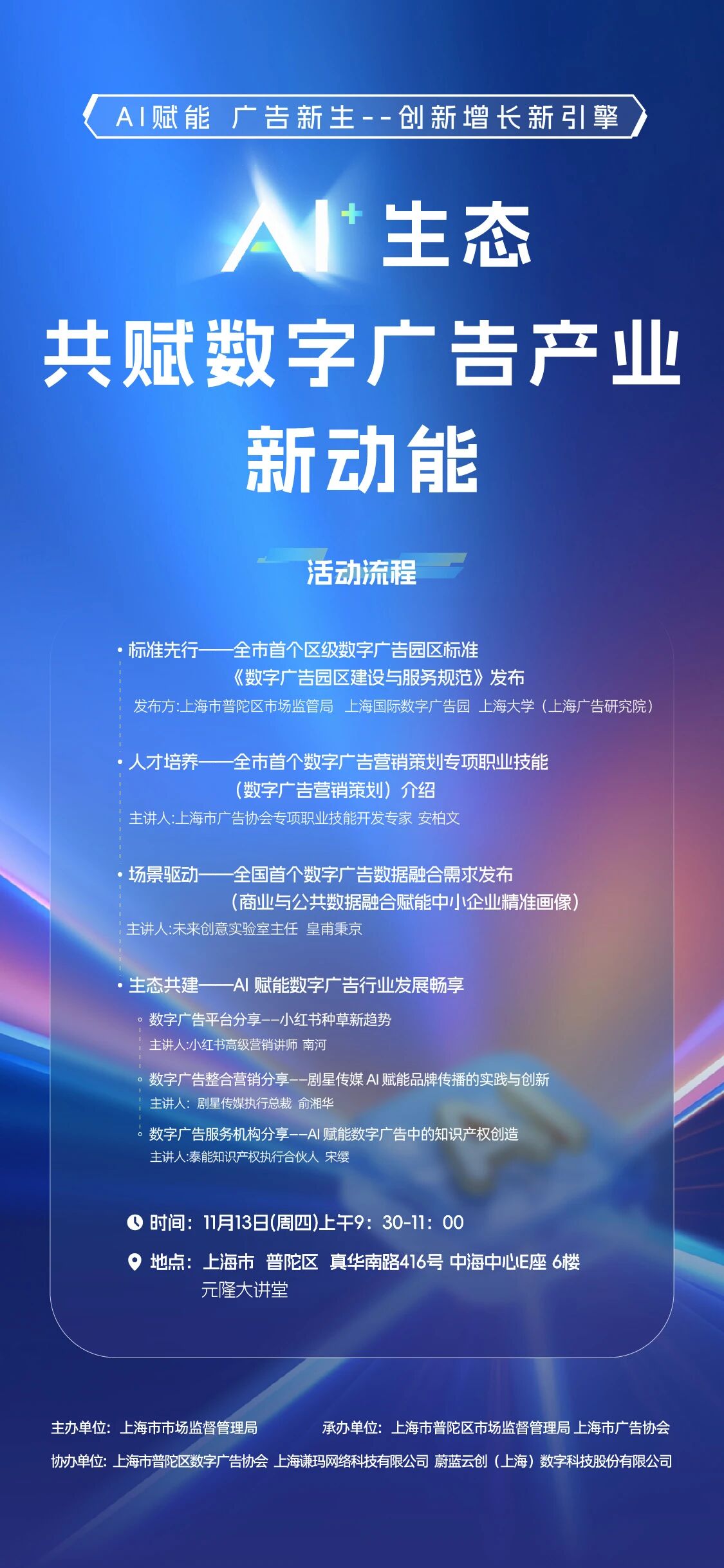 AI+生态：共赋数字广告产业新动能”专题活动即将举办，欢迎报名！_便民提示_上海市普陀区人民政府