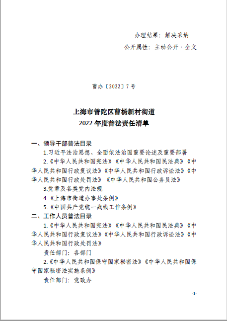 上海市普陀区曹杨新村街道 2022年度普法责任清单