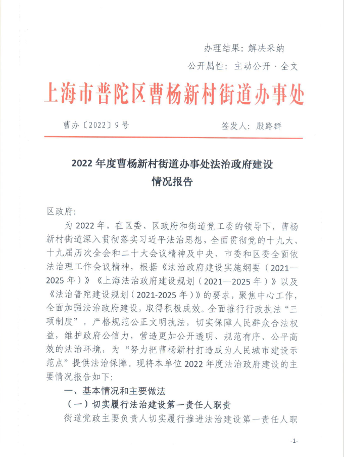 2022年度曹杨新村街道办事处法治政府建设情况报告